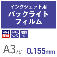 楽天市場】インクジェット用 バックライトフィルム 0.155mm A3ノビ 329