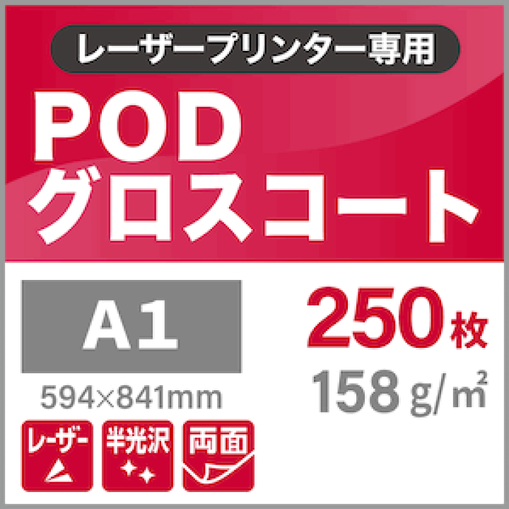 楽天市場】PODグロスコート 158g/平米 A1サイズ:250枚, 半光沢紙 両面