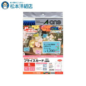 エーワン POP REVOLUTION プライスカード A4 大8面 10シート 51574, Aone エーワン ラベルシール 印刷 プリンター Aoneラベルシール A-ONE ラベル屋さん A-one aone