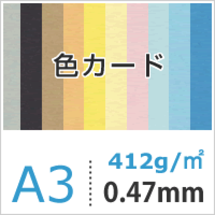 楽天市場】色カード 412g/平米 0.47mm A3サイズ：250枚, スムース 厚手