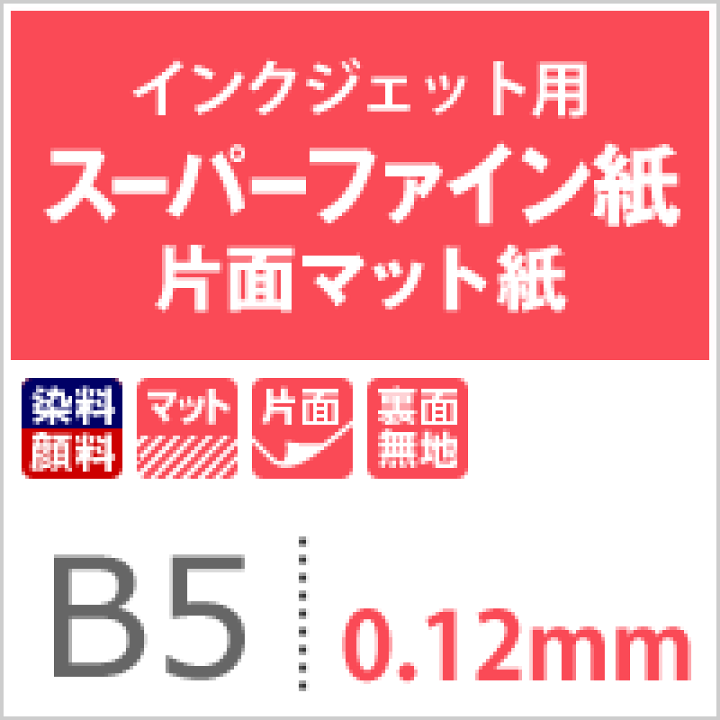 楽天市場 スーパーファイン紙 0 12mm B5サイズ 500枚 インクジェット用 片面 マット紙 厚め 印刷紙 オフィス 白い紙 コピー用紙 プリンタ用紙 ポスター印刷 チラシ印刷 印刷用紙と業務用ラベル専門店 紙 印刷のことなら松本洋紙店 プリンター用紙とシールの紙専門店