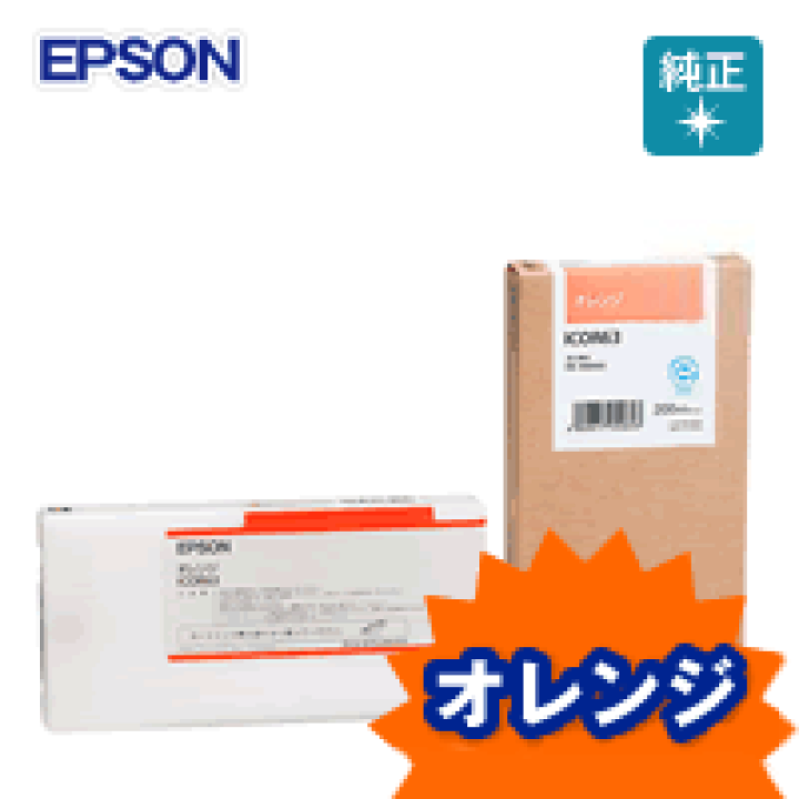 純正品〕 EPSON エプソン インクカートリッジ 〔ICOR63 オレンジ