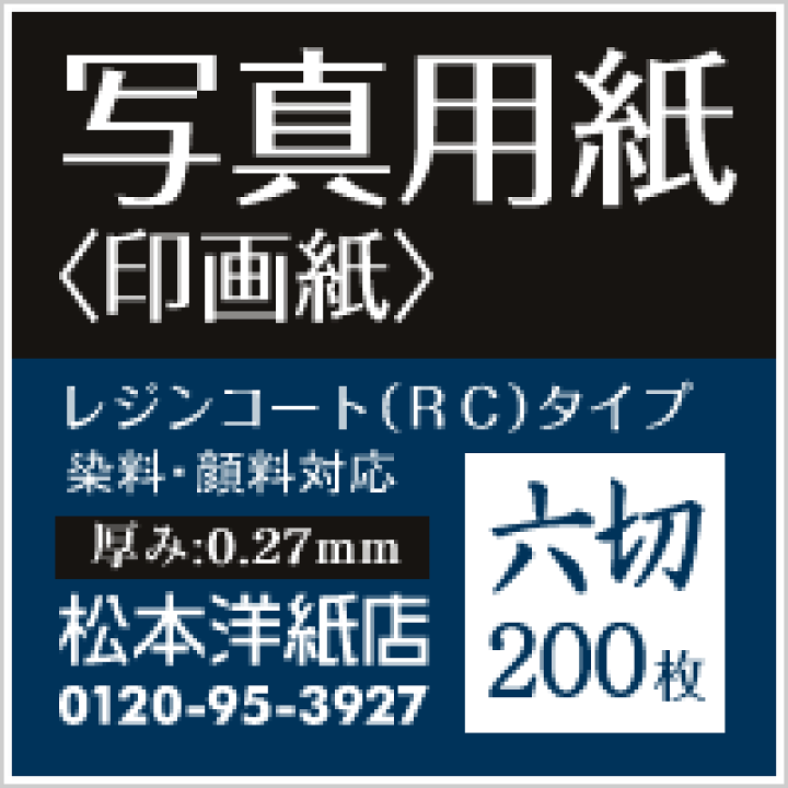 楽天市場】写真用紙＜印画紙＞ 0.27mm 六切(203×254) : 松本洋紙