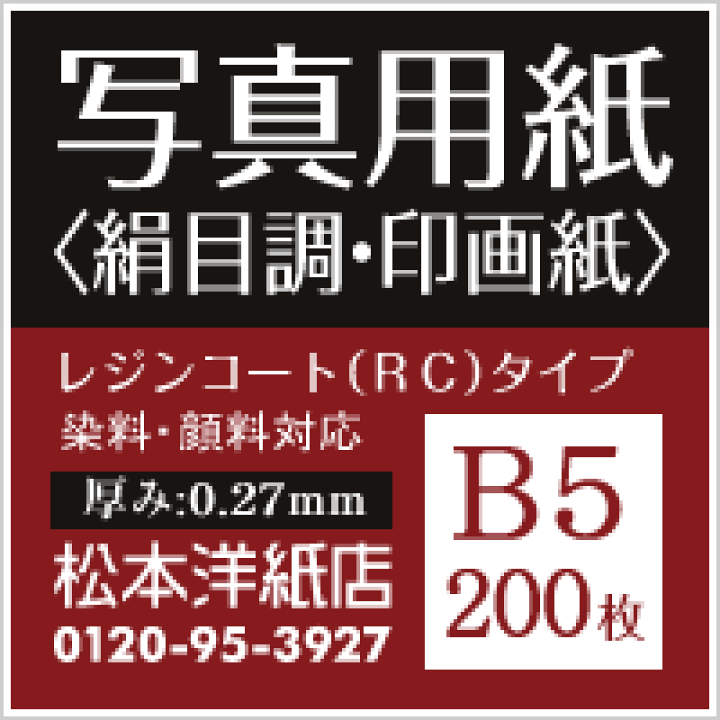 楽天市場】写真用紙<絹目調・印画紙> 0.27mm B5サイズ:200枚, レジンコート RC 写真プリント 光沢紙 フォト印刷 インクジェット ラスター 微粒面 エプソン キャノン フォトコンテスト きれい 印刷用紙 印刷紙 写真印刷 フォトプリント 印刷 フォト用紙 松本洋紙店 ... 楽天市場】写真用紙<絹目調・印画紙> 0.27mm B5サイズ:200枚, レジンコート RC 写真プリント 光沢紙 フォト印刷 インクジェット ラスター 微粒面 エプソン キャノン フォトコンテスト きれい 印刷用紙 印刷紙 写真印刷 フォトプリント 印刷 フォト用紙 松本洋紙店 ...