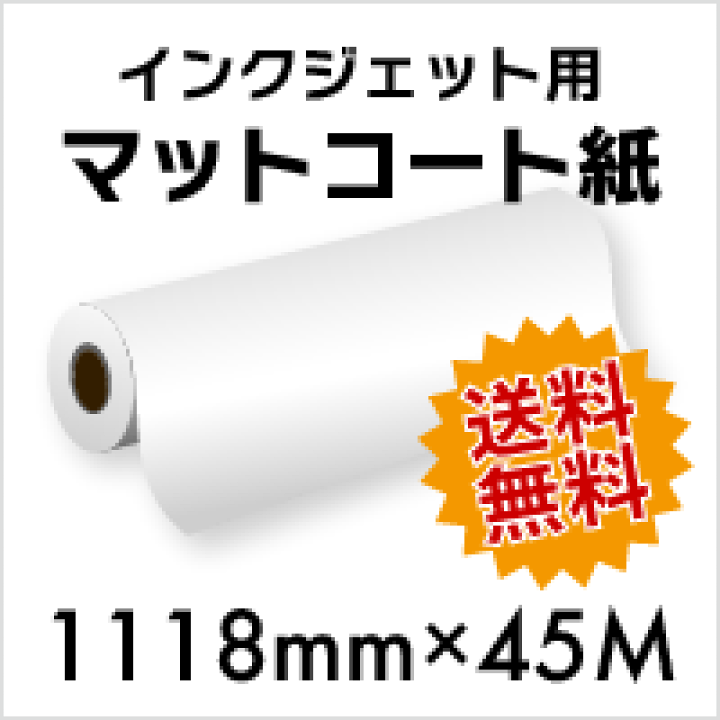 楽天市場】インクジェット用 マットコート紙 120ミクロン 1118mm×45M
