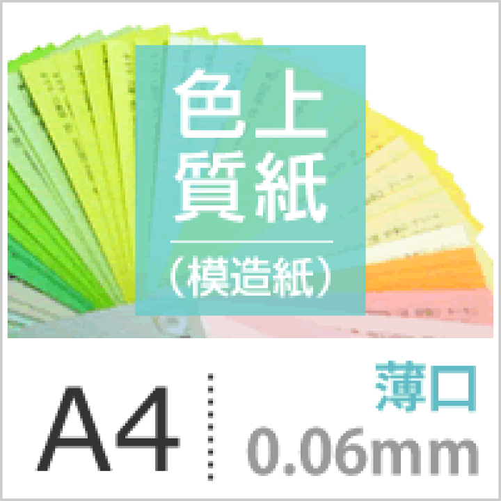 楽天市場】色上質紙 薄口 0.06mm A4サイズ：1000枚 : 松本洋紙店