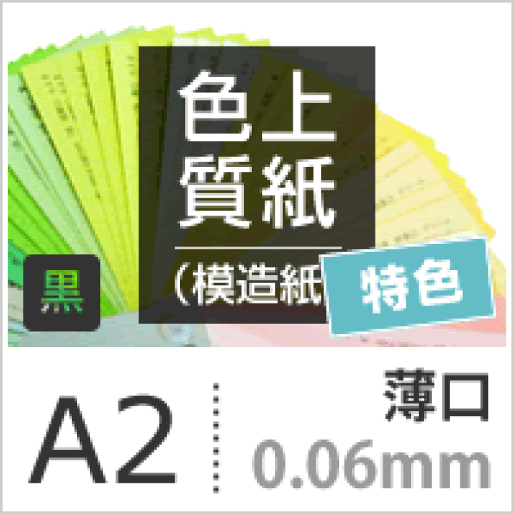 楽天市場】色上質紙 特色「黒」薄口 0.06mm A2サイズ：500枚 : 松本