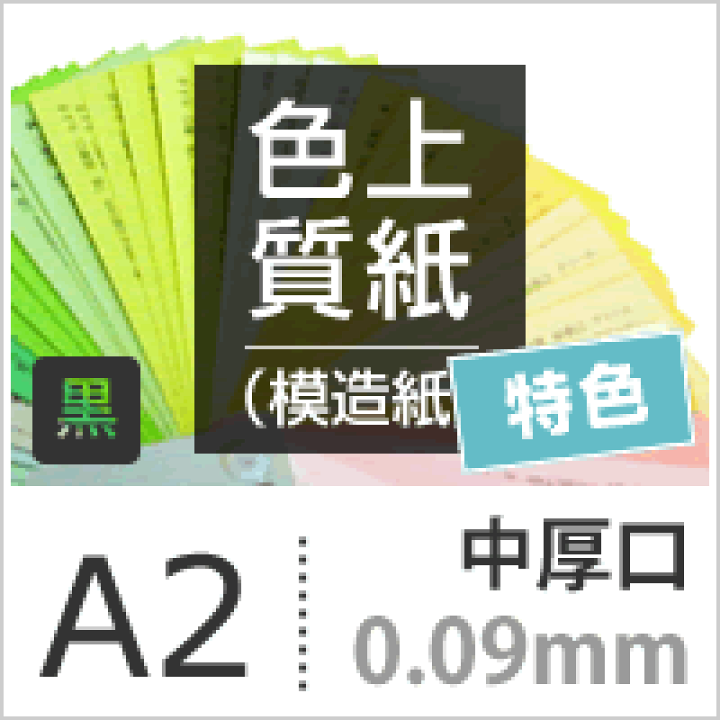楽天市場】色上質紙 特色「黒」中厚口 0.09mm A2サイズ：500枚 : 松本