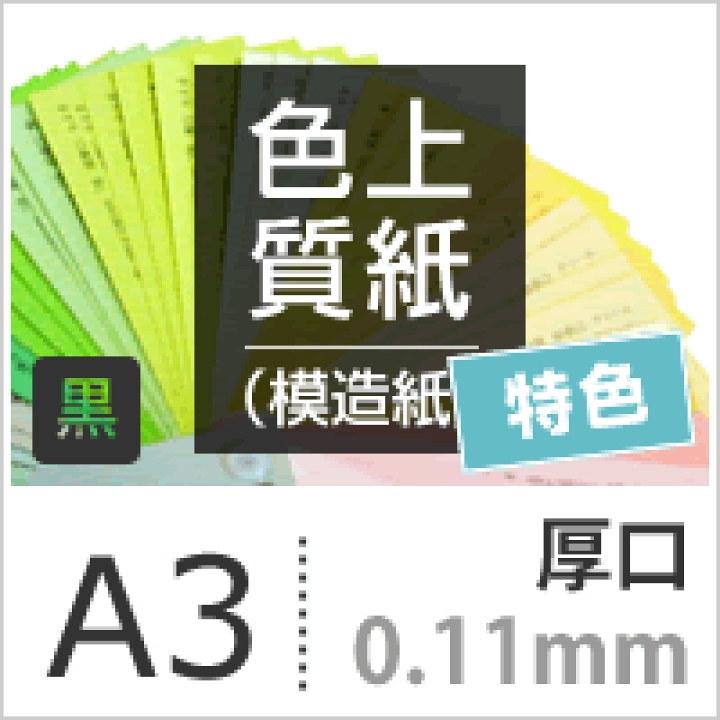 楽天市場】色上質紙 特色「黒」厚口 0.11mm A3サイズ：500枚 : 松本