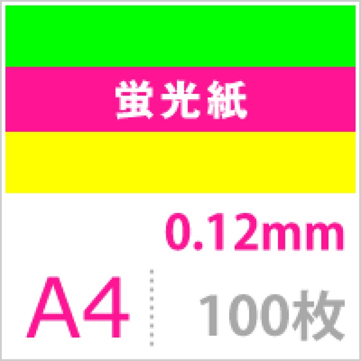 楽天市場 蛍光紙 0 12mm サイズ 100枚 片面 蛍光色 ネオンカラー 紙 ピンク 黄色 黄緑色 値札 店頭pop イベントグッズ 応援グッズ 手作り カラフル 紙 松本洋紙店 松本洋紙店 印刷用紙とラベル専門