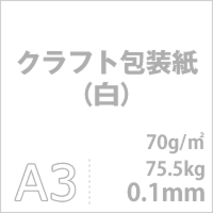 クラフト包装紙 白 70g 平米 B4サイズ 750枚 茶色 白 クラフト紙 印刷用 印刷できる 封筒 包装紙 包み紙 印刷用紙 印刷紙 クラフト紙 工作 用紙 松本洋紙店 松本洋紙店 印刷用紙とラベル専門 松本洋紙店クラフト包装紙 白 70g 平米 B4サイズ 750枚 印刷紙 印刷
