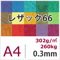 【楽天市場】レザック66 302g/平米 0.3mm A4サイズ：100枚, レザー風 印刷用紙 印刷紙 紙 用紙 ファンシーペーパー 高級