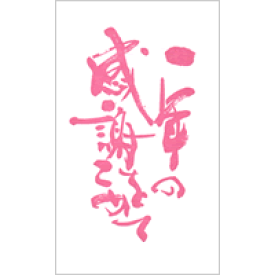 楽天市場 一筆 春の通販