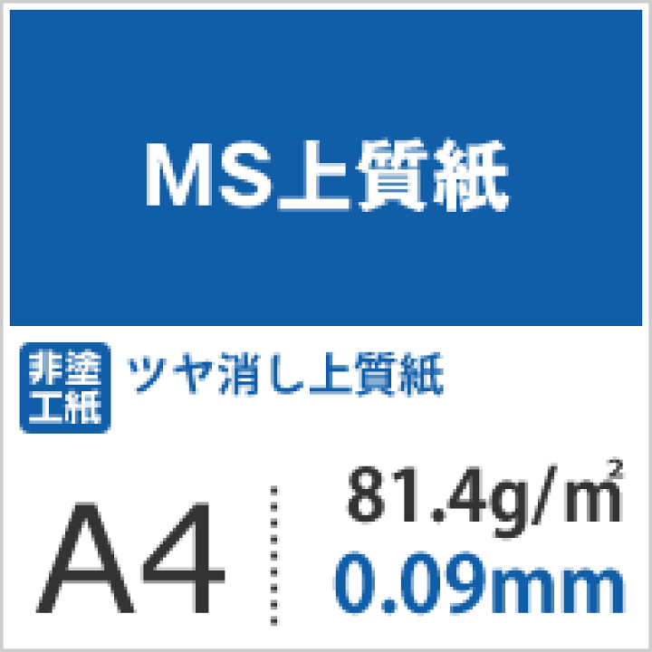 MS上質紙 81.4g/平米 A4サイズ:2000枚, つや消し上質紙 インクジェットプリンター ミシン目加工可能 大判 印刷紙 印刷用紙 チラシ印刷 コピー用紙 白色 プリンタ用紙 ポスター印刷 松本洋紙店 : 松本洋紙店 印刷用紙とラベル専門 MS上質紙 81.4g/平米 A4サイズ:2000枚, つや消し上質紙 インクジェットプリンター ミシン目加工可能 大判 印刷紙 印刷用紙 チラシ印刷 コピー用紙 白色 プリンタ用紙 ポスター印刷 松本洋紙店 : 松本洋紙店 印刷用紙とラベル専門