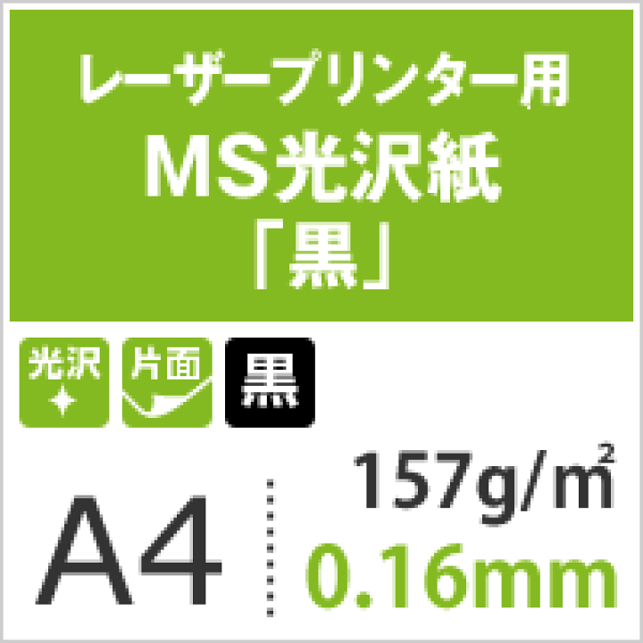 楽天市場】MS光沢紙「黒」157g/平米 A4サイズ：480枚, 鏡面光沢
