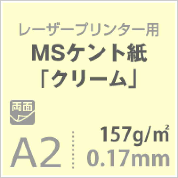あやさ様☆A2サイズA3サイズ 楽天市場】《SKU統合済》MSケント紙「クリーム」157g/平米 A2サイズ