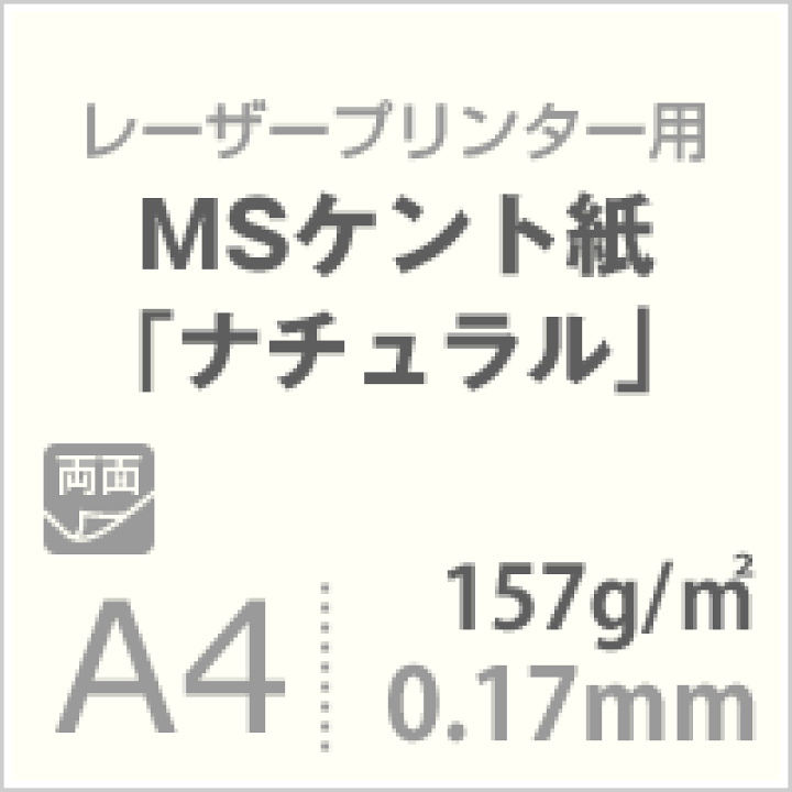 楽天市場】《SKU統合済》MSケント紙「ナチュラル」157g/平米 A4
