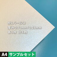 【サンプルセット】MSパールiJ A4 各3枚 計6枚, パール紙 写真用紙 比較用 インクジェット
