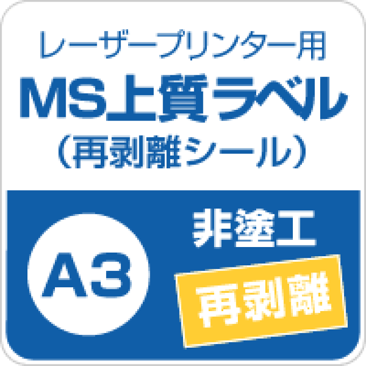 楽天市場】MS上質紙ラベル「再剥離」 A3サイズ:250枚, シール印刷 貼ってはがせる ノーカット ラベルシール ラベル用紙 印刷用紙 印刷紙 レーザープリンター用 ラベル印刷 シール用紙 松本洋紙店 : 松本洋紙店 印刷用紙とラベル専門 楽天市場】MS上質紙ラベル「再剥離」 A3サイズ:250枚, シール印刷 貼ってはがせる ノーカット ラベルシール ラベル用紙 印刷用紙 印刷紙 レーザープリンター用 ラベル印刷 シール用紙 松本洋紙店 : 松本洋紙店 印刷用紙とラベル専門