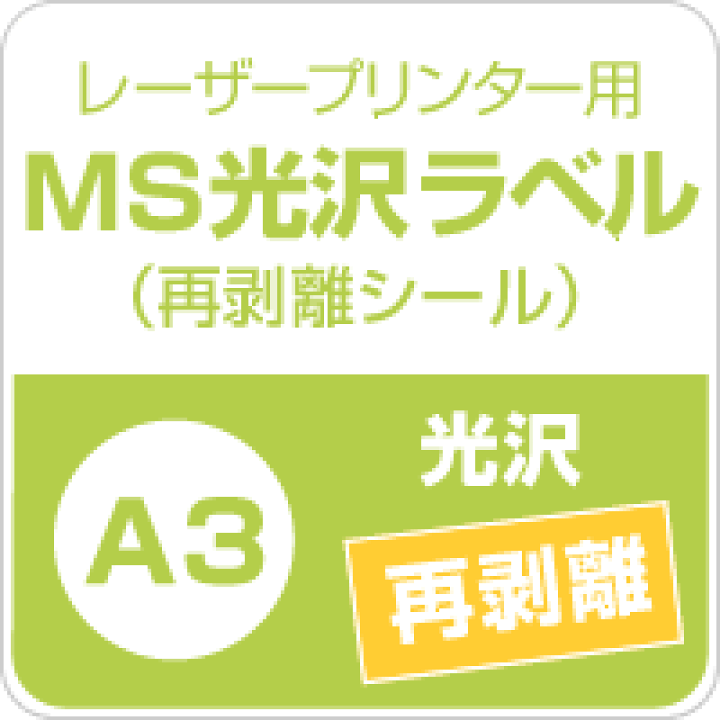 楽天市場】MS光沢ラベル「再剥離」 A3サイズ:250枚, 貼ってはがせる シール印刷 光沢紙 シール用紙 ラベル印刷 ラベルシール ノーカット 印刷紙 印刷用紙 ラベル用紙 レーザープリンター用 松本洋紙店 : 松本洋紙店 印刷用紙とラベル専門 楽天市場】MS光沢ラベル「再剥離」 A3サイズ:250枚, 貼ってはがせる シール印刷 光沢紙 シール用紙 ラベル印刷 ラベルシール ノーカット 印刷紙 印刷用紙 ラベル用紙 レーザープリンター用 松本洋紙店 : 松本洋紙店 印刷用紙とラベル専門