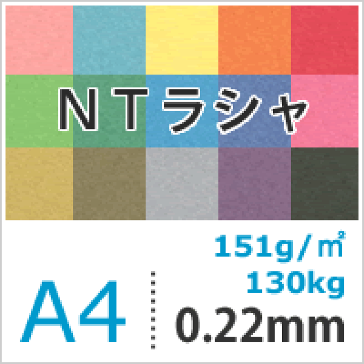 楽天市場】NTラシャ 151g/平米 A4 100枚, 国産 ラシャ紙 色紙 いろがみ