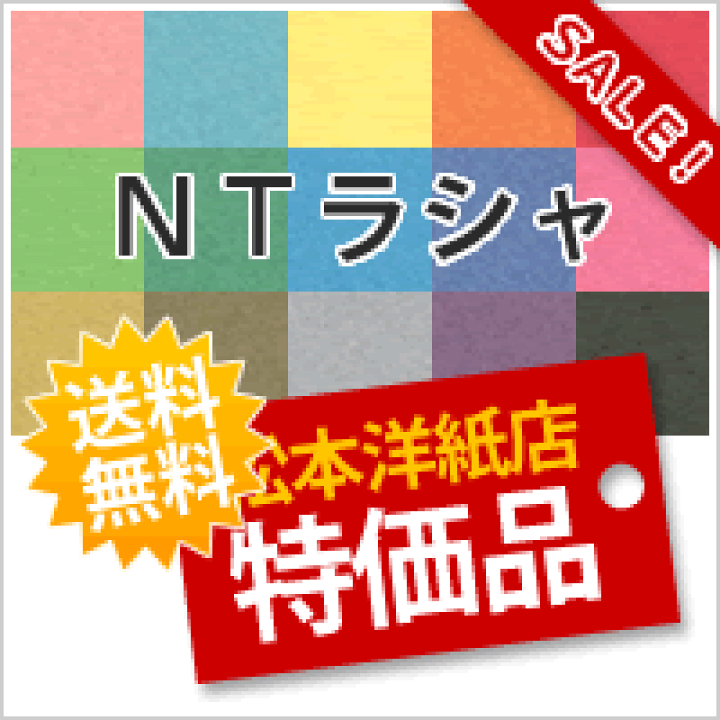 楽天市場】セール NTラシャ「ばら」116g/平米 A4サイズ：100枚