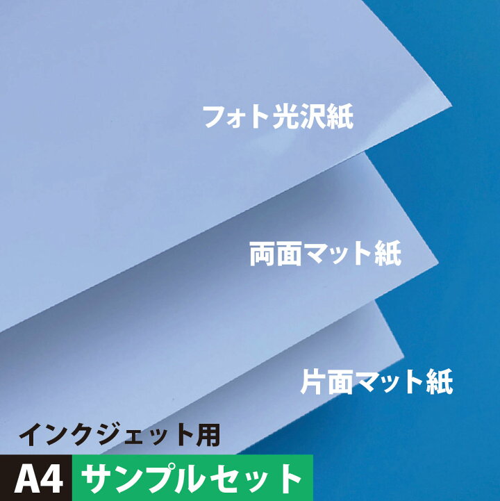 楽天市場 500円クーポン付き 両面マット紙 フォト光沢紙 スーパーファイン紙 サイズ 3種類 各2枚 メール便出荷 マット紙 両面 名刺用 印刷紙 印刷用紙 Dm印刷 カード紙 カード印刷 カタログ印刷 クラフト簡易梱包 松本洋紙店 松本洋紙店 印刷用紙とラベル専門
