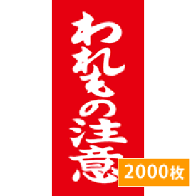 楽天市場 梱包用 ラベルの通販
