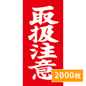 楽天市場 取扱注意 ラベルの通販