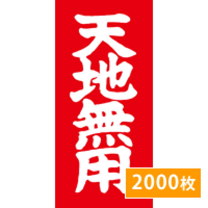 年末のプロモーション大特価！ 楽天市場】《SKU統合済》荷札ラベル「天地無用」2000枚 松本 : 梱包材