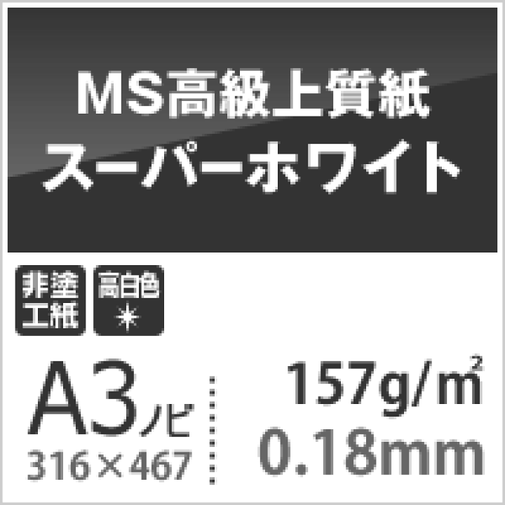 楽天市場】《SKU統合済》MS高級上質紙 コピー用紙 スーパー