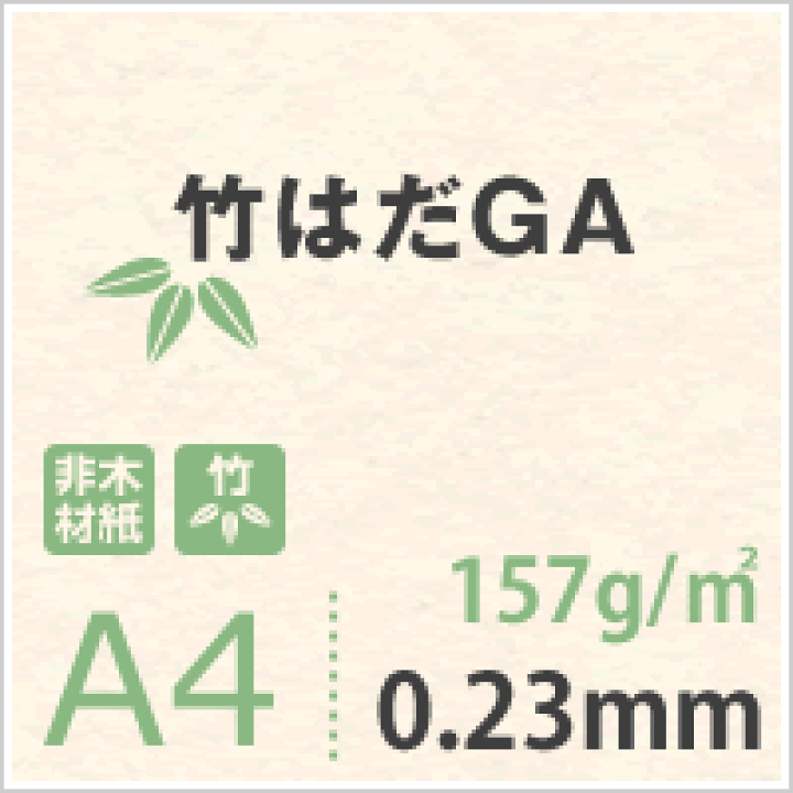 楽天市場】竹はだGA 157g/平米 A4サイズ：450枚, 竹パルプ ケナフ 非