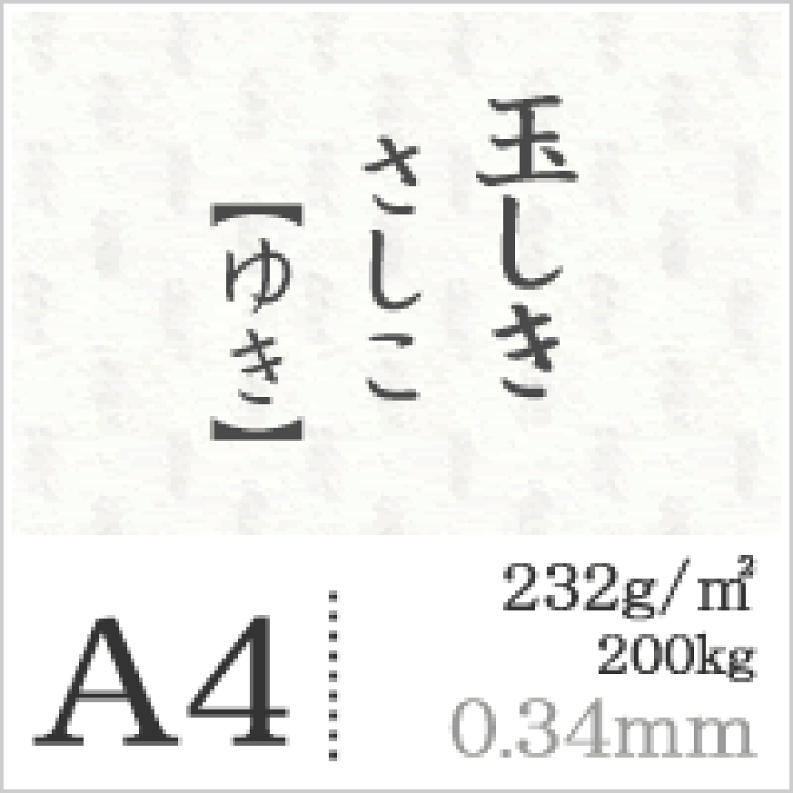 楽天市場】玉しき「さしこ」ゆき 232g/平米 0.34mm A4サイズ 楽天市場】玉しき「さしこ」ゆき 232g/平米 0.34mm A4サイズ