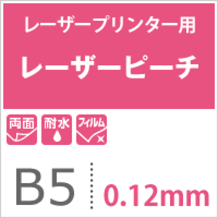 楽天市場】レーザーピーチ 0.12mm B5サイズ : 松本洋紙店 印刷