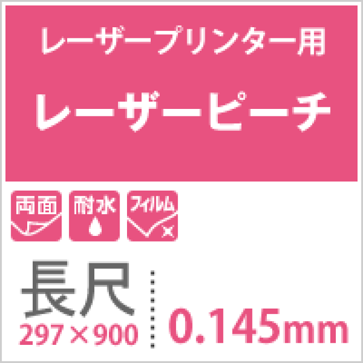 楽天市場】レーザーピーチ 0.145mm 長尺 (297×900) 50枚, 両面印刷 耐水性 耐水フィルム レーザープリンター用 高白色 フィルム マット調 印刷紙 印刷用紙 海上 水場 屋外 冷凍ケース POP ポップ メニュー 屋外ポスター 印刷 松本洋紙店 : 松本洋紙店 印刷用紙とラベル専門 楽天市場】レーザーピーチ 0.145mm 長尺 (297×900) 50枚, 両面印刷 耐水性 耐水フィルム レーザープリンター用 高白色 フィルム マット調 印刷紙 印刷用紙 海上 水場 屋外 冷凍ケース POP ポップ メニュー 屋外ポスター 印刷 松本洋紙店 : 松本洋紙店 印刷用紙とラベル専門