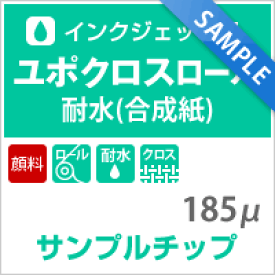 楽天市場 サンプルチップ メール便出荷 ユポクロス 顔料 185ミクロン ユポ紙 布 クロス 両面印刷 耐水紙 顔料 インクジェット用 耐水用紙 耐水性 印刷紙 印刷用紙 クロス ロール紙 ロール 横断幕 垂れ幕 屋外 印刷物 大型パネル印刷 用紙 松本洋紙店 印刷用紙と業務