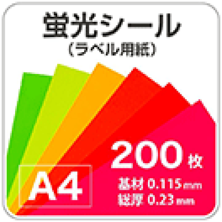 楽天市場】蛍光シール A4 : 松本洋紙店 印刷用紙とラベル専門