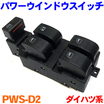 L175S L185Sムーブ パワーウィンドウスイッチセット パネル カバー パワーウインドスイッチ type2 / ムーヴ (L175S/L185S) / 12+4