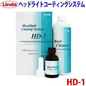 ヘッドライトコーティングシステム HD-1横浜油脂工業株式会社 Lindaヘッドライト 掃除 汚れ 黄ばみ くすみ 磨き 除去コーティング剤 クリーナー 洗車用品 パーツキング