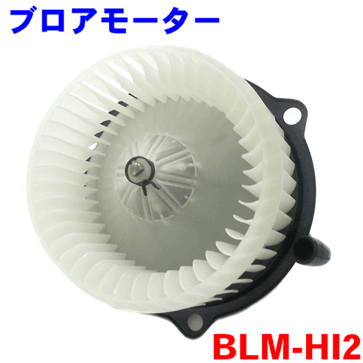 楽天市場】ブロアーモーター BLM-HI2日野 4t〜 レンジャー