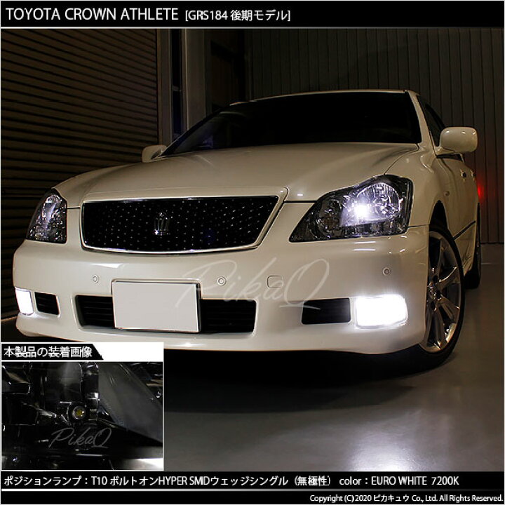 楽天市場 車幅灯 トヨタ クラウンアスリート 180系 後期モデル ポジションランプ対応led T10 ボルトオンhyper Smdウェッジシングルled球 Ledカラー ユーロホワイト 色温度 70k 1セット2個入 3 B 8 ピカキュウ楽天市場店