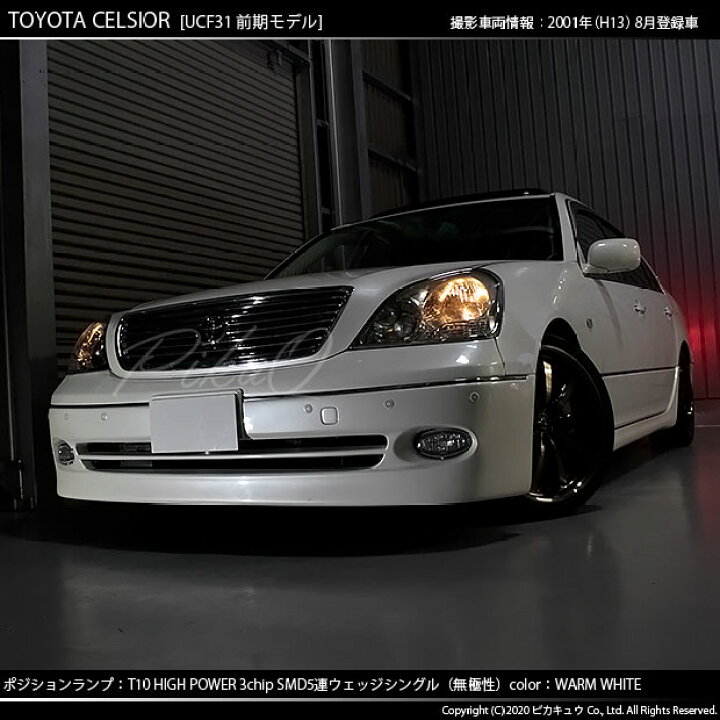 楽天市場 車幅灯 トヨタ セルシオ 30系 前期モデル ポジションランプ対応led T10 High Power 3chip Smd 5連ウェッジシングルled球 Ledカラー ウォームホワイト 電球色 無極性タイプ 1セット2個入 2 B 10 ピカキュウ楽天市場店