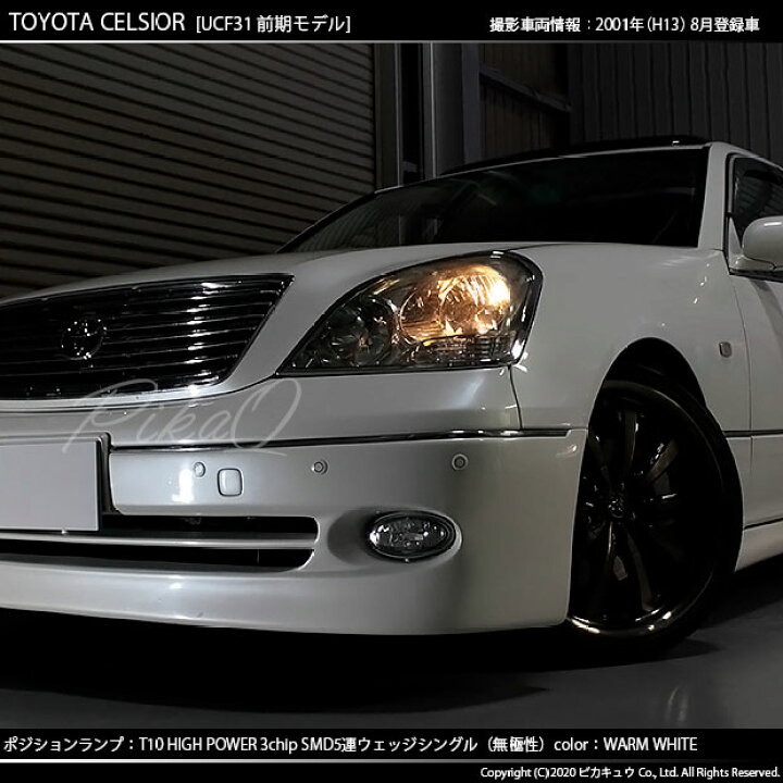 楽天市場 車幅灯 トヨタ セルシオ 30系 前期モデル ポジションランプ対応led T10 High Power 3chip Smd 5連ウェッジシングルled球 Ledカラー ウォームホワイト 電球色 無極性タイプ 1セット2個入 2 B 10 ピカキュウ楽天市場店