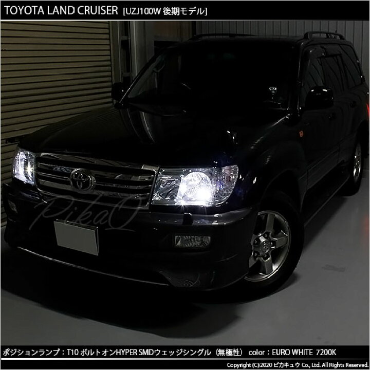 楽天市場 車幅灯 トヨタ ランドクルーザー 100系 後期モデル ポジションランプ対応led T10 ボルトオンhyper Smdウェッジシングルled球 Ledカラー ユーロホワイト 色温度 70k 1セット2個入 3 B 8 ピカキュウ楽天市場店