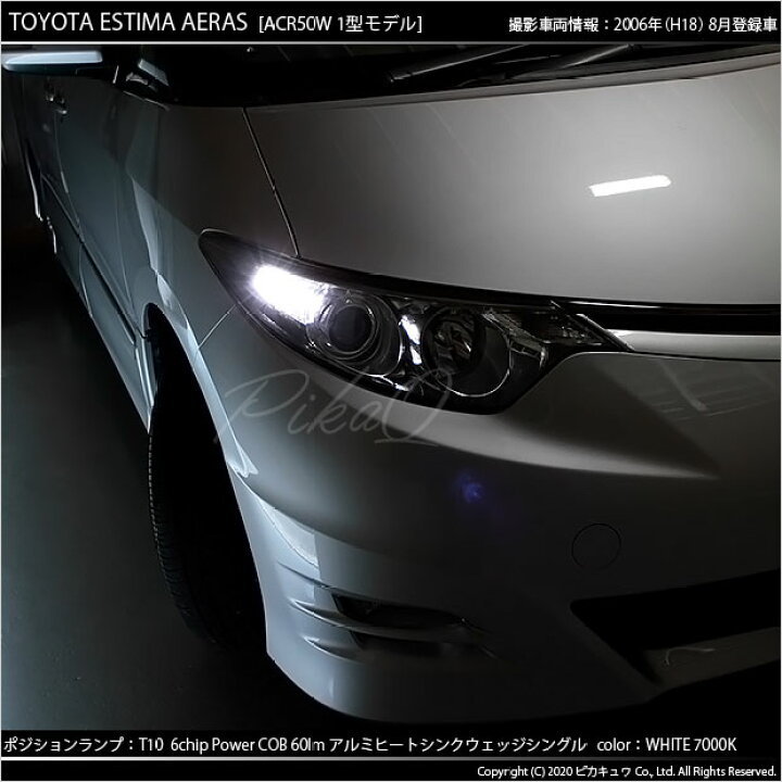 楽天市場 車幅灯 トヨタ エスティマ アエラス 50系 1型モデル ポジションランプ対応led T10 5w 60ルーメン ハイパワーヒートシンクウェッジシングル球 Ledカラー ホワイト 1セット2個入 3 B 9 ピカキュウ楽天市場店