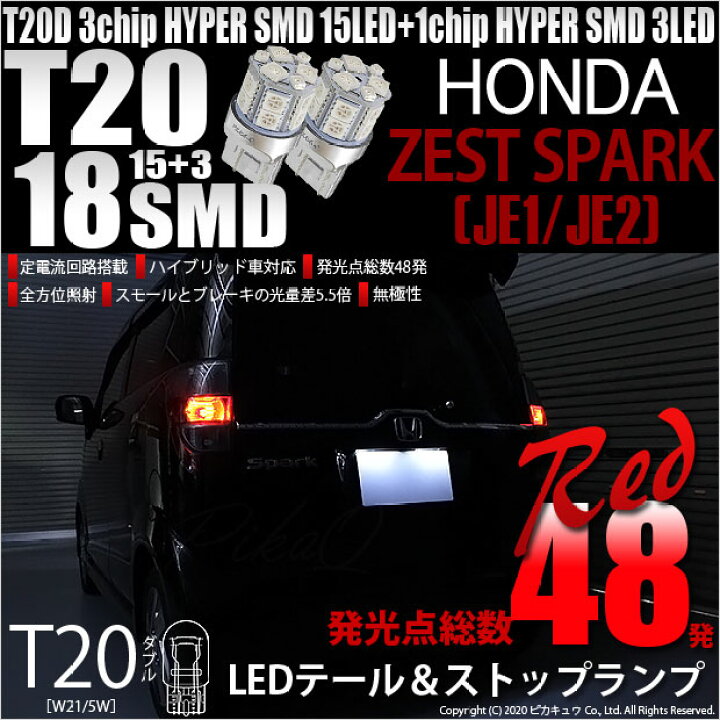 楽天市場】【尾灯・制動灯】ホンダ ゼストスパーク JE1/JE2 テール 