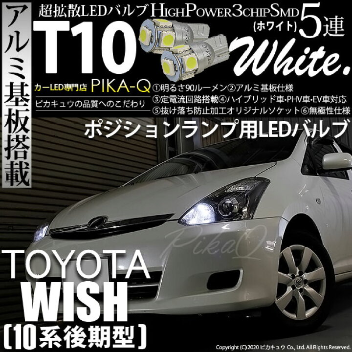 楽天市場 車幅灯 トヨタ ウィッシュ 10系 後期モデル ウイッシュ ポジションランプ対応led T10 High Power 3chip Smd 5連ウェッジシングル球 明るさ90ルーメン アルミ基板搭載 Ledカラー ホワイト 1セット2個入 2 B 5 ピカキュウ楽天市場店