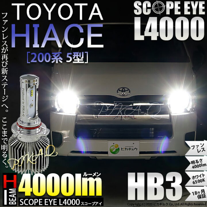 楽天市場 前照灯 トヨタ ハイエース 0系 5型 Ledヘッドライト仕様車 対応 Ledハイビームライト Scope Eye L4000 Ledハイビームランプ用バルブキット 明るさ4000ルーメン Ledカラー ホワイト6500k バルブ規格 Hb3 9005 ピカキュウ楽天市場店