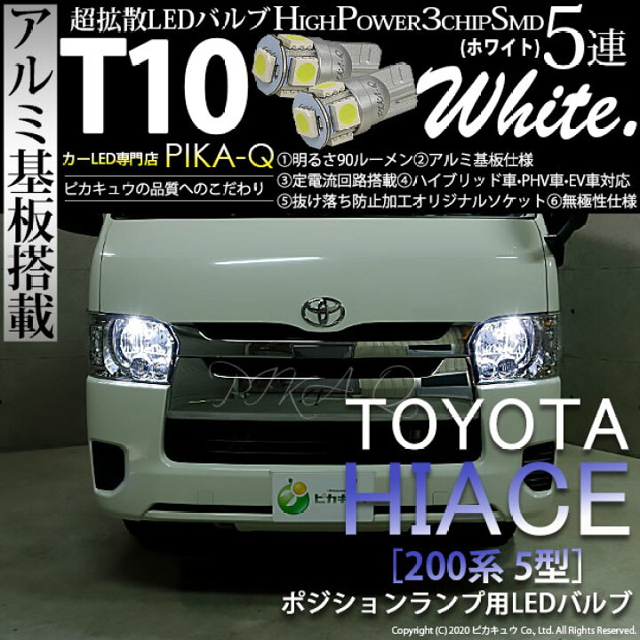楽天市場 車幅灯 トヨタ ハイエース 0系 5型 Ledヘッドライト仕様車 ポジションランプ対応led T10 High Power 3chip Smd 5連ウェッジシングル球 明るさ90ルーメン アルミ基板搭載 Ledカラー ホワイト 1セット2個入 2 B 5 ピカキュウ楽天市場店