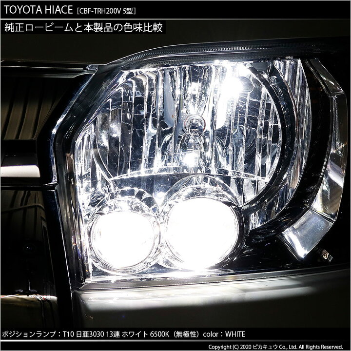 楽天市場 車幅灯 トヨタ ハイエース 0系 5型 Ledヘッドライト仕様車 ポジションランプ対応led 日亜化学工業製素子使用 250lmの大出力 T10 日亜3030 13連 Ledウエッジバルブ Ledカラー ホワイト 色温度 6500k 1セット2個入 ピカキュウ楽天市場店